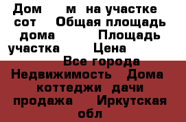 9 Дом 100 м² на участке 6 сот. › Общая площадь дома ­ 100 › Площадь участка ­ 6 › Цена ­ 1 250 000 - Все города Недвижимость » Дома, коттеджи, дачи продажа   . Иркутская обл.